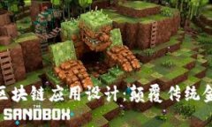 金融科技中的区块链应用