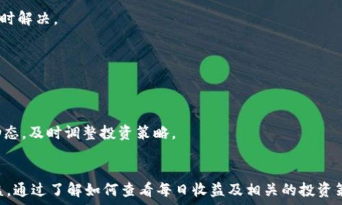   
t p钱包每日收益查看指南  

关键词  
t p钱包, 每日收益, 钱包查看, 投资收益/guanjianci  

内容主体大纲  
1. 引言  
2. t p钱包概述  
   2.1 t p钱包的功能  
   2.2 为什么选择t p钱包  
3. 如何查看t p钱包的每日收益  
   3.1 使用APP查看收益  
   3.2 通过网页端查看收益  
   3.3 收益查看的注意事项  
4. t p钱包的收益来源  
   4.1 投资项目  
   4.2 佣金和手续费  
   4.3 其他收入来源  
5. 提高t p钱包收益的策略  
   5.1 灵活投资  
   5.2 定期评估投资组合  
   5.3 参与社区活动  
6. 实际案例分析  
   6.1 用户A的投资策略  
   6.2 用户B的收益分析  
7. 常见问题解答  
   7.1 收益波动大吗？  
   7.2 如何避免损失？  
   7.3 t p钱包的安全性如何？  
   7.4 我可以随时提取我的收益吗？  
   7.5 t p钱包的客户服务如何？  
   7.6 有哪些费用需要注意？  
   7.7 未来的投资趋势如何？  
8. 总结  

---

## 引言
在金融科技飞速发展的今天，越来越多的人选择数字钱包来管理自己的投资和资产，其中t p钱包因其便利性和高收益吸引了众多用户。那么，如何查看t p钱包的每日收益呢？本文将作详细解读。

## t p钱包概述
### 2.1 t p钱包的功能
t p钱包是一款多功能的数字钱包，提供了安全、便捷的资产管理服务。用户不仅可以进行日常消费，还可以投资不同的金融产品，如基金、股票等。

### 2.2 为什么选择t p钱包
选择t p钱包的原因有很多。首先是它高效的收益，让用户的投资回报更加稳健；其次是其用户界面的友好设计，使得即使是初学者也能够轻松使用。

## 如何查看t p钱包的每日收益
### 3.1 使用APP查看收益
t p钱包提供了手机APP，用户登录后，可以在“收益”一栏看到自己的每日收益及历史收益记录。这一功能提供了实时的收益反馈，帮助用户做出即时的决策。

### 3.2 通过网页端查看收益
除了APP，用户也可以通过官方网站登录账户，访问收益页面，同样可以查看到详细的收益信息和相关数据。

### 3.3 收益查看的注意事项
在查看收益时，需要注意收益的更新周期，因为某些收益可能是延迟更新的。此外，要关注收益的来源，以便对投资做出更明智的判断。

## t p钱包的收益来源
### 4.1 投资项目
t p钱包支持的投资项目多种多样，包括加密货币、股票、基金等。用户可以根据个人兴趣和风险承受能力进行选择。

### 4.2 佣金和手续费
在交易过程中，t p钱包会收取一定的手续费，这部分收入也会计入用户的收益。但需要注意的是，高频交易可能会增加费用，从而影响整体收益。

### 4.3 其他收入来源
除了投资和交易，t p钱包还有可能通过其它渠道为用户创造收益，例如合作伙伴的推广活动或市场的活动奖励等。

## 提高t p钱包收益的策略
### 5.1 灵活投资
用户应根据市场变化灵活调整投资策略，以便在不同市场条件下保护和提高收益。

### 5.2 定期评估投资组合
建议用户定期评估自己的投资组合，查看哪些项目表现好，哪些需要调整，以实现更优的收益率。

### 5.3 参与社区活动
参与t p钱包的社区活动，不仅可以了解更多的投资信息，还可能获得额外的收益或奖励。

## 实际案例分析
### 6.1 用户A的投资策略
用户A选择了稳健的投资组合，主要投资于低风险的债券和基金。其每月收益保持在较为稳定的水平。

### 6.2 用户B的收益分析
用户B则选择了高风险高收益的股票投资，虽然收益波动较大，但如果能正确把握时机，收益回报也相对丰厚。

## 常见问题解答
### 7.1 收益波动大吗？
收益波动的大小通常取决于投资的种类和市场的波动情况。加密货币市场波动性较大，而固定收益类产品则相对稳定。

### 7.2 如何避免损失？
用户可以通过分散投资、保持理性冷静的心态来减少投资损失。及时跟踪市场动态也是必要的举措。

### 7.3 t p钱包的安全性如何？
t p钱包采取了一系列安全措施，包括数据加密、双重认证等，以保护用户的信息和资金安全。

### 7.4 我可以随时提取我的收益吗？
用户可以在t p钱包规定的时间内提取收益，但某些投资可能有特定的锁定期，需提前了解相关规则。

### 7.5 t p钱包的客户服务如何？
t p钱包提供24小时客户服务，用户可以通过多个渠道获得帮助，确保遇到问题时能得到及时解决。

### 7.6 有哪些费用需要注意？
使用t p钱包时用户需关注交易手续费、提现手续费等多种潜在费用，以免影响整体收益。

### 7.7 未来的投资趋势如何？
随着金融科技的不断发展，未来的投资方向和工具将会更加多样化。用户可保持关注行业动态，及时调整投资策略。

## 总结
t p钱包作为一款高性价比的数字钱包，帮助用户实现了便捷的资产管理和丰厚的投资收益。通过了解如何查看每日收益及相关的投资策略，用户可以更好地掌控自己的资金。希望本文能够为广大用户提供有价值的信息和指导。