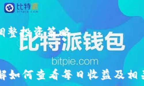   
t p钱包每日收益查看指南  

关键词  
t p钱包, 每日收益, 钱包查看, 投资收益/guanjianci  

内容主体大纲  
1. 引言  
2. t p钱包概述  
   2.1 t p钱包的功能  
   2.2 为什么选择t p钱包  
3. 如何查看t p钱包的每日收益  
   3.1 使用APP查看收益  
   3.2 通过网页端查看收益  
   3.3 收益查看的注意事项  
4. t p钱包的收益来源  
   4.1 投资项目  
   4.2 佣金和手续费  
   4.3 其他收入来源  
5. 提高t p钱包收益的策略  
   5.1 灵活投资  
   5.2 定期评估投资组合  
   5.3 参与社区活动  
6. 实际案例分析  
   6.1 用户A的投资策略  
   6.2 用户B的收益分析  
7. 常见问题解答  
   7.1 收益波动大吗？  
   7.2 如何避免损失？  
   7.3 t p钱包的安全性如何？  
   7.4 我可以随时提取我的收益吗？  
   7.5 t p钱包的客户服务如何？  
   7.6 有哪些费用需要注意？  
   7.7 未来的投资趋势如何？  
8. 总结  

---

## 引言
在金融科技飞速发展的今天，越来越多的人选择数字钱包来管理自己的投资和资产，其中t p钱包因其便利性和高收益吸引了众多用户。那么，如何查看t p钱包的每日收益呢？本文将作详细解读。

## t p钱包概述
### 2.1 t p钱包的功能
t p钱包是一款多功能的数字钱包，提供了安全、便捷的资产管理服务。用户不仅可以进行日常消费，还可以投资不同的金融产品，如基金、股票等。

### 2.2 为什么选择t p钱包
选择t p钱包的原因有很多。首先是它高效的收益，让用户的投资回报更加稳健；其次是其用户界面的友好设计，使得即使是初学者也能够轻松使用。

## 如何查看t p钱包的每日收益
### 3.1 使用APP查看收益
t p钱包提供了手机APP，用户登录后，可以在“收益”一栏看到自己的每日收益及历史收益记录。这一功能提供了实时的收益反馈，帮助用户做出即时的决策。

### 3.2 通过网页端查看收益
除了APP，用户也可以通过官方网站登录账户，访问收益页面，同样可以查看到详细的收益信息和相关数据。

### 3.3 收益查看的注意事项
在查看收益时，需要注意收益的更新周期，因为某些收益可能是延迟更新的。此外，要关注收益的来源，以便对投资做出更明智的判断。

## t p钱包的收益来源
### 4.1 投资项目
t p钱包支持的投资项目多种多样，包括加密货币、股票、基金等。用户可以根据个人兴趣和风险承受能力进行选择。

### 4.2 佣金和手续费
在交易过程中，t p钱包会收取一定的手续费，这部分收入也会计入用户的收益。但需要注意的是，高频交易可能会增加费用，从而影响整体收益。

### 4.3 其他收入来源
除了投资和交易，t p钱包还有可能通过其它渠道为用户创造收益，例如合作伙伴的推广活动或市场的活动奖励等。

## 提高t p钱包收益的策略
### 5.1 灵活投资
用户应根据市场变化灵活调整投资策略，以便在不同市场条件下保护和提高收益。

### 5.2 定期评估投资组合
建议用户定期评估自己的投资组合，查看哪些项目表现好，哪些需要调整，以实现更优的收益率。

### 5.3 参与社区活动
参与t p钱包的社区活动，不仅可以了解更多的投资信息，还可能获得额外的收益或奖励。

## 实际案例分析
### 6.1 用户A的投资策略
用户A选择了稳健的投资组合，主要投资于低风险的债券和基金。其每月收益保持在较为稳定的水平。

### 6.2 用户B的收益分析
用户B则选择了高风险高收益的股票投资，虽然收益波动较大，但如果能正确把握时机，收益回报也相对丰厚。

## 常见问题解答
### 7.1 收益波动大吗？
收益波动的大小通常取决于投资的种类和市场的波动情况。加密货币市场波动性较大，而固定收益类产品则相对稳定。

### 7.2 如何避免损失？
用户可以通过分散投资、保持理性冷静的心态来减少投资损失。及时跟踪市场动态也是必要的举措。

### 7.3 t p钱包的安全性如何？
t p钱包采取了一系列安全措施，包括数据加密、双重认证等，以保护用户的信息和资金安全。

### 7.4 我可以随时提取我的收益吗？
用户可以在t p钱包规定的时间内提取收益，但某些投资可能有特定的锁定期，需提前了解相关规则。

### 7.5 t p钱包的客户服务如何？
t p钱包提供24小时客户服务，用户可以通过多个渠道获得帮助，确保遇到问题时能得到及时解决。

### 7.6 有哪些费用需要注意？
使用t p钱包时用户需关注交易手续费、提现手续费等多种潜在费用，以免影响整体收益。

### 7.7 未来的投资趋势如何？
随着金融科技的不断发展，未来的投资方向和工具将会更加多样化。用户可保持关注行业动态，及时调整投资策略。

## 总结
t p钱包作为一款高性价比的数字钱包，帮助用户实现了便捷的资产管理和丰厚的投资收益。通过了解如何查看每日收益及相关的投资策略，用户可以更好地掌控自己的资金。希望本文能够为广大用户提供有价值的信息和指导。