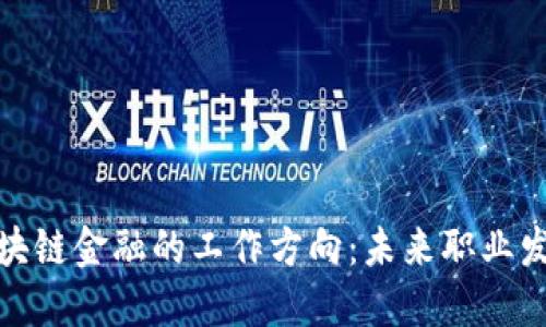 探索区块链金融的工作方向：未来职业发展趋势