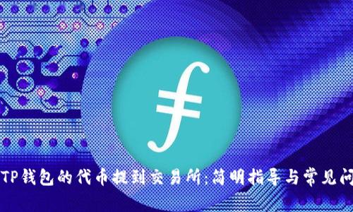 如何将TP钱包的代币提到交易所：简明指导与常见问题解析