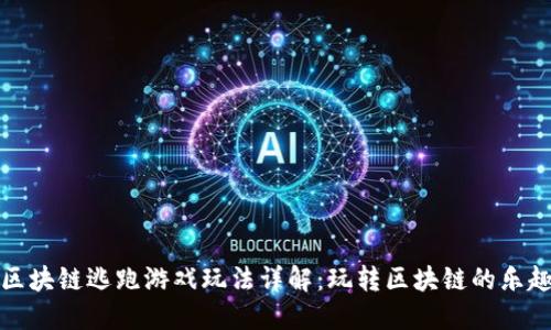 区块链逃跑游戏玩法详解：玩转区块链的乐趣