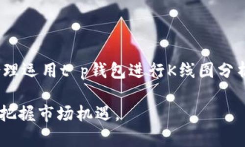    t p钱包看K线的终极指南：如何在数字货币交易中掌握市场趋势  / 

 guanjianci  t p钱包, K线图, 数字货币交易, 市场趋势  /guanjianci 

## 内容主体大纲

1. **引言**
   - K线图的定义和作用
   - 为什么选择t p钱包进行交易

2. **基础知识**
   - K线图的构成
   - K线图的基本解读

3. **K线图分析技巧**
   - 如何识别趋势
   - 常见的K线形态与信号

4. **t p钱包的功能与优势**
   - t p钱包的基本操作
   - t p钱包如何支持K线分析

5. **将K线分析应用于交易策略**
   - 制定有效的交易计划
   - 风险管理与控制

6. **探索市场趋势的实战案例**
   - 通过实例解析K线
   - 实际操作中的注意事项

7. **常见问题解答**
   - 了解常见的K线分析误区
   - 掌握常见的市场情绪和心理

8. **结论**
   - 总结K线分析的重要性
   - 未来的展望

## 详细内容

### 引言

在数字货币交易中，K线图是一种非常重要的分析工具，能够帮助交易者直观地理解市场的波动和趋势。而t p钱包作为一种流行的数字货币存储和交易平台，提供了高效的K线图功能，使得用户能够方便地进行交易决策。

本文将深入探讨如何利用t p钱包中的K线图功能来解读市场趋势，帮助用户在复杂的市场中更好地做出交易决策。

### 基础知识

#### K线图的构成

K线图是金融市场中广泛使用的技术分析工具，每根K线代表一个时间段内的价格变动。每根K线由四个部分组成：开盘价、收盘价、最高价和最低价。

- 开盘价：该时间段的第一个成交价格。
- 收盘价：该时间段的最后一个成交价格。
- 最高价：该时间段内的最高成交价格。
- 最低价：该时间段内的最低成交价格。

通过观察K线的颜色（通常绿色表示上涨，红色表示下跌），交易者可以很快识别市场的趋势。

#### K线图的基本解读

K线图能够在一定程度上反映市场的情绪和走势。例如，如果连续出现多个绿色K线，说明市场情绪较为乐观，可能会继续上涨；相反，如果出现多个红色K线，则说明市场情绪消极，可能会继续下跌。

此外，K线图的排列方式也能够帮助分析市场的动力。例如，“大阳线”表示价格大幅上涨，反映出买家力量强劲；而“小阴线”表示价格小幅下跌，可能暗示市场的犹豫。

### K线图分析技巧

#### 如何识别趋势

趋势分析是K线图的重要应用之一。通过观察K线的排列方式，交易者可以确定市场是处于上升趋势、下降趋势还是震荡趋势。通常，交易者会结合多个时间框架来更全面地观察趋势，例如小时、日和周K线。

上升趋势通常表现为高点和低点不断抬高，而下降趋势则相反。震荡趋势则是高低点相对平稳，价格在一个区间内波动。

了解这些趋势有助于交易者选择合适的进场和出场时机，从而提高交易的成功率。

#### 常见的K线形态与信号

K线图中有很多重要的形态和信号，交易者可以结合这些信号制定自己的交易策略。例如，“头肩顶”形态通常被视为趋势反转信号，而“锤头”形态则可能预示着反弹的开始。

此外，K线图中的“成交量”也是一个不可忽视的因素。正常情况下，价格上涨伴随成交量增加是健康的上涨趋势，而如果价格上涨但成交量减少，则可能意味着上涨动力不足，反转的风险增加。

### t p钱包的功能与优势

#### t p钱包的基本操作

t p钱包支持多种主流数字货币的管理和交易，其用户界面，非常适合新手使用。通过简单的注册和身份验证，用户可以轻松上手。

在钱包中，用户可以方便地查看自己的资产情况，进行充值、提现和交易等操作。

#### t p钱包如何支持K线分析

t p钱包提供了实时的K线图表，用户可以选择不同的时间段、蜡烛图类型等进行调整。这使得用户能够及时获取市场的价格波动状况，并做出相应的决策。

此外，t p钱包还整合了数据分析工具，用户可以在钱包中直接进行技术分析，减少了在不同平台间切换的时间，提升了交易效率。

### 将K线分析应用于交易策略

#### 制定有效的交易计划

在进行交易前，制定有效的交易计划至关重要。交易者可以根据K线图的分析结果，制定自己的入市和出市策略。

例如，如果你发现某个数字货币的K线图呈现出明确的上升趋势，你可以考虑在相对低价时买入，并设定合理的止盈和止损点，以控制风险。

#### 风险管理与控制

风险管理是交易中不可或缺的一部分。即使你通过K线图做出了买卖决策，也难免会出现亏损的情况。因此，合理控制风险非常重要。

可以设定止损点，当价格达到该点时自动卖出，从而限制可能的损失。此外，可以通过分散投资来降低整体风险，避免将所有资金投入到单一的交易中。

### 探索市场趋势的实战案例

#### 通过实例解析K线

在实际交易中，可以通过具体的K线实例来分析市场的复杂情况。例如，某种数字货币在经历了一段时间的震荡后，突然出现了一个大阳线，随后继续上涨。此时，结合成交量的变化，交易者可以判断这波上涨是否具备持续性。

通过具体案例的分析，交易者可以更加深入地理解K线图，并熟练掌握如何进行市场分析。

#### 实际操作中的注意事项

在实际操作中，交易者要时刻保持冷静，根据K线图的变化迅速调整策略。此外，要关注市场消息和事件，因为这些因素往往对价格波动有重大影响。

同时，应定期总结自己的交易经验，避免重复犯错，逐步提高交易水平。

### 常见问题解答

#### 了解常见的K线分析误区

在进行K线分析的过程中，新手常常会犯一些常见的误区，例如过度依赖单一K线形态，忽视市场大环境因素等。了解这些误区有助于提高分析的准确性。

很多人认为单一的K线形态意味着必赢的机会，这其实是不准确的。K线图的解读需要结合市场的总体情况，任何技术分析工具都不是绝对的。

#### 掌握常见的市场情绪和心理

市场的情绪和心理在交易中扮演着关键角色。例如，过度乐观和过度悲观都会导致价格大幅波动，因此了解市场的情绪有助于交易者把握行情。

交易者可以通过关注社交媒体、论坛等平台的讨论，了解市场情绪的变化，从而制定更为准确的交易策略。

### 结论

在数字货币交易中，K线图作为一种重要的分析工具，能够有效帮助交易者理解市场趋势。通过合理运用t p钱包进行K线图分析，用户能够更好地制定交易决策，提高成功率。

未来，数字货币市场将继续发展，交易者需要时刻保持学习和适应的心态，善用各种工具与技巧，把握市场机遇。