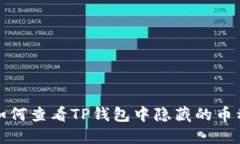 如何查看TP钱包中隐藏的币