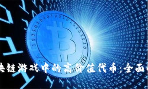 区块链游戏中的高价值代币：全面解析