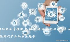 下面是关于区块链游戏的
