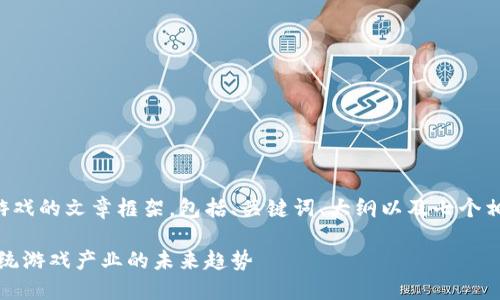 下面是关于区块链游戏的文章框架，包括、关键词、大纲以及七个相关问题的详细介绍。

区块链游戏：颠覆传统游戏产业的未来趋势