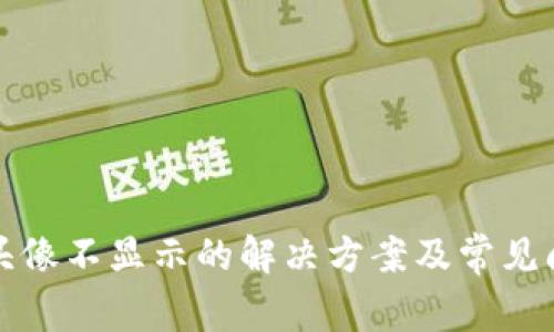 TP钱包头像不显示的解决方案及常见问题解答