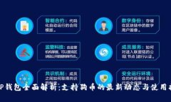: TP钱包全面解析：支持狗