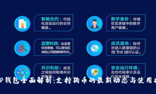 : TP钱包全面解析：支持狗币的最新动态与使用指南