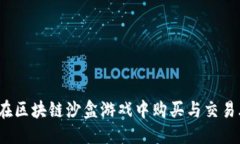 优质如何在区块链沙盒游
