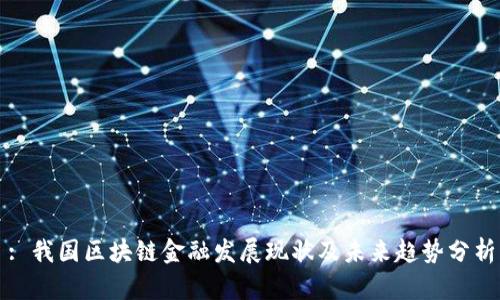 : 我国区块链金融发展现状及未来趋势分析