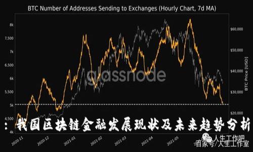 : 我国区块链金融发展现状及未来趋势分析