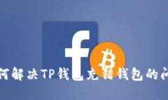  如何解决TP钱包充错钱包