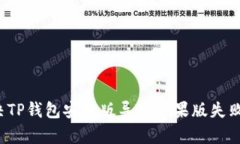 如何解决TP钱包安卓版导入