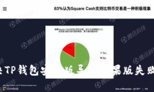 如何解决TP钱包安卓版导入苹果版失败的问题？