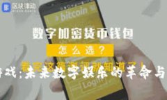 区块链游戏：未来数字娱
