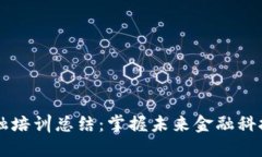 区块链数字金融培训总结