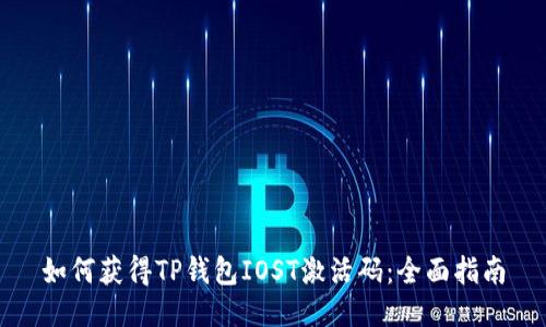 如何获得TP钱包IOST激活码：全面指南