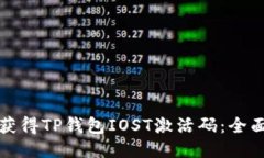 如何获得TP钱包IOST激活码