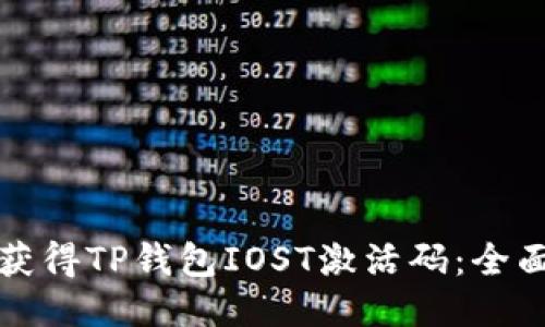 如何获得TP钱包IOST激活码：全面指南