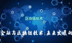 供应链金融与区块链技术