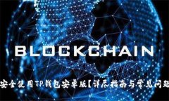如何安全使用TP钱包安卓版