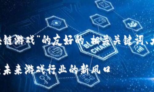 下面是关于“RIO区块链游戏”的友好的、相关关键词、大纲以及内容的构架。

揭秘RIO区块链游戏：未来游戏行业的新风口