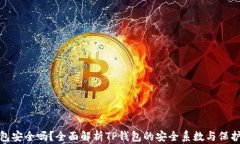 TP钱包安全吗？全面解析