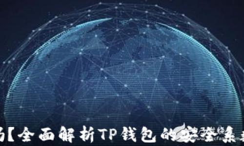 
TP钱包安全吗？全面解析TP钱包的安全系数与保护措施