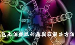 TP钱包无法提现的原因及解