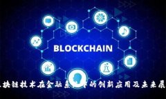 区块链技术在金融系统中