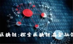 南南金融邓迪区块链：探