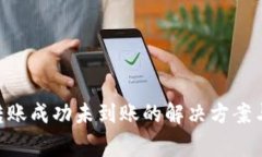 TP钱包BSC链转账成功未到账