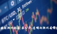 区块链游戏推荐：最公平