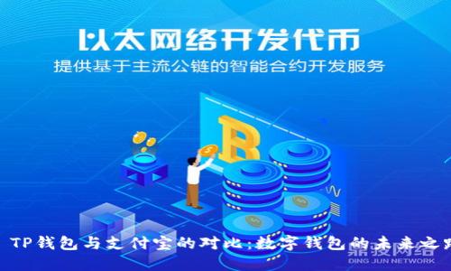 : TP钱包与支付宝的对比：数字钱包的未来之路