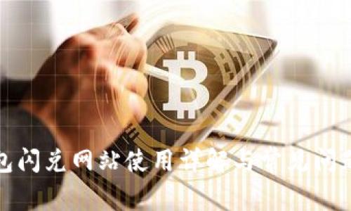 TP钱包闪兑网站使用详解与常见问题解答