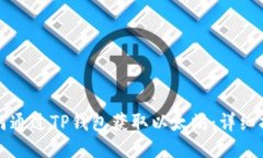 如何通过TP钱包获取以太坊