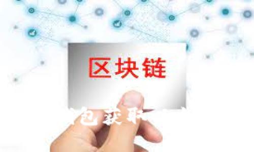 如何通过TP钱包获取以太坊：详细指南