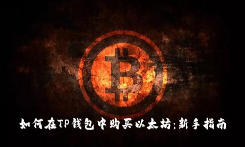 如何在TP钱包中购买以太坊：新手指南