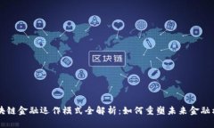 区块链金融运作模式全解