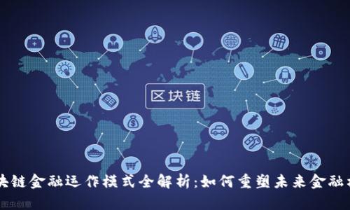 区块链金融运作模式全解析：如何重塑未来金融格局