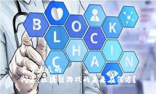 易于大众的
问道：区块链游戏的未来在何方？