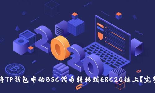 如何将TP钱包中的BSC代币转移到ERC20链上？完整指南