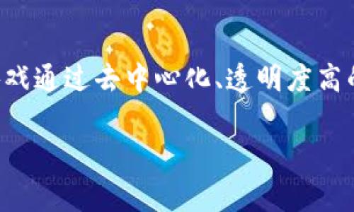 在区块链技术迅速发展的今天，区块链游戏逐渐成为一种新兴的娱乐方式与投资机会。区块链游戏通过去中心化、透明度高的特点，吸引了越来越多的玩家和投资者。以下是关于“2021 最新区块链游戏”主题的内容大纲。

2021 最新区块链游戏推荐及分析