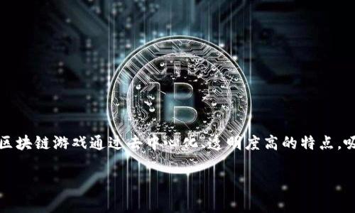 在区块链技术迅速发展的今天，区块链游戏逐渐成为一种新兴的娱乐方式与投资机会。区块链游戏通过去中心化、透明度高的特点，吸引了越来越多的玩家和投资者。以下是关于“2021 最新区块链游戏”主题的内容大纲。

2021 最新区块链游戏推荐及分析