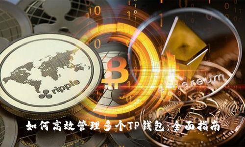 如何高效管理多个TP钱包：全面指南
