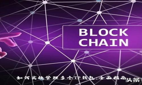 如何高效管理多个TP钱包：全面指南