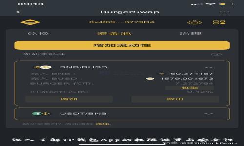 深入了解TP钱包App的权限设置与安全性