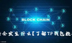 TP钱包删除后会发生什么？